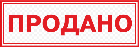 sale продан